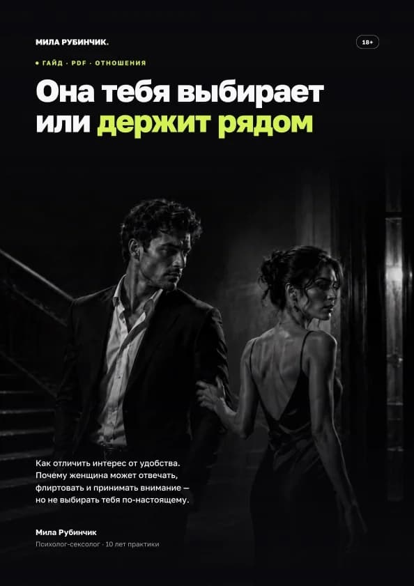 Она тебя просто держит рядом