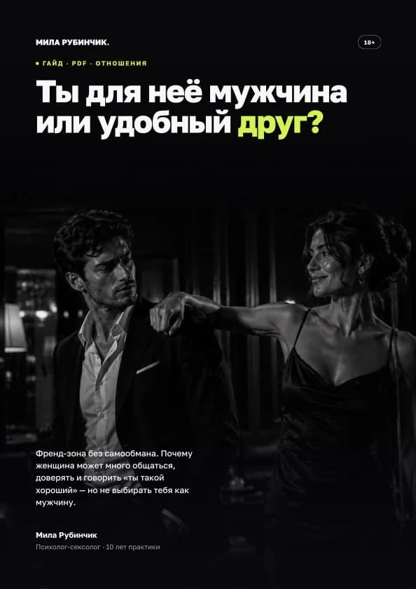 Френд-зона без самообмана