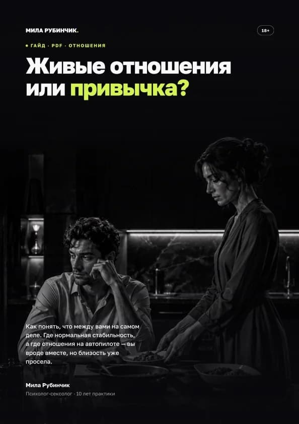 Живые отношения или привычка