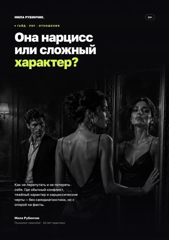 Она Нарцисс или это характер
