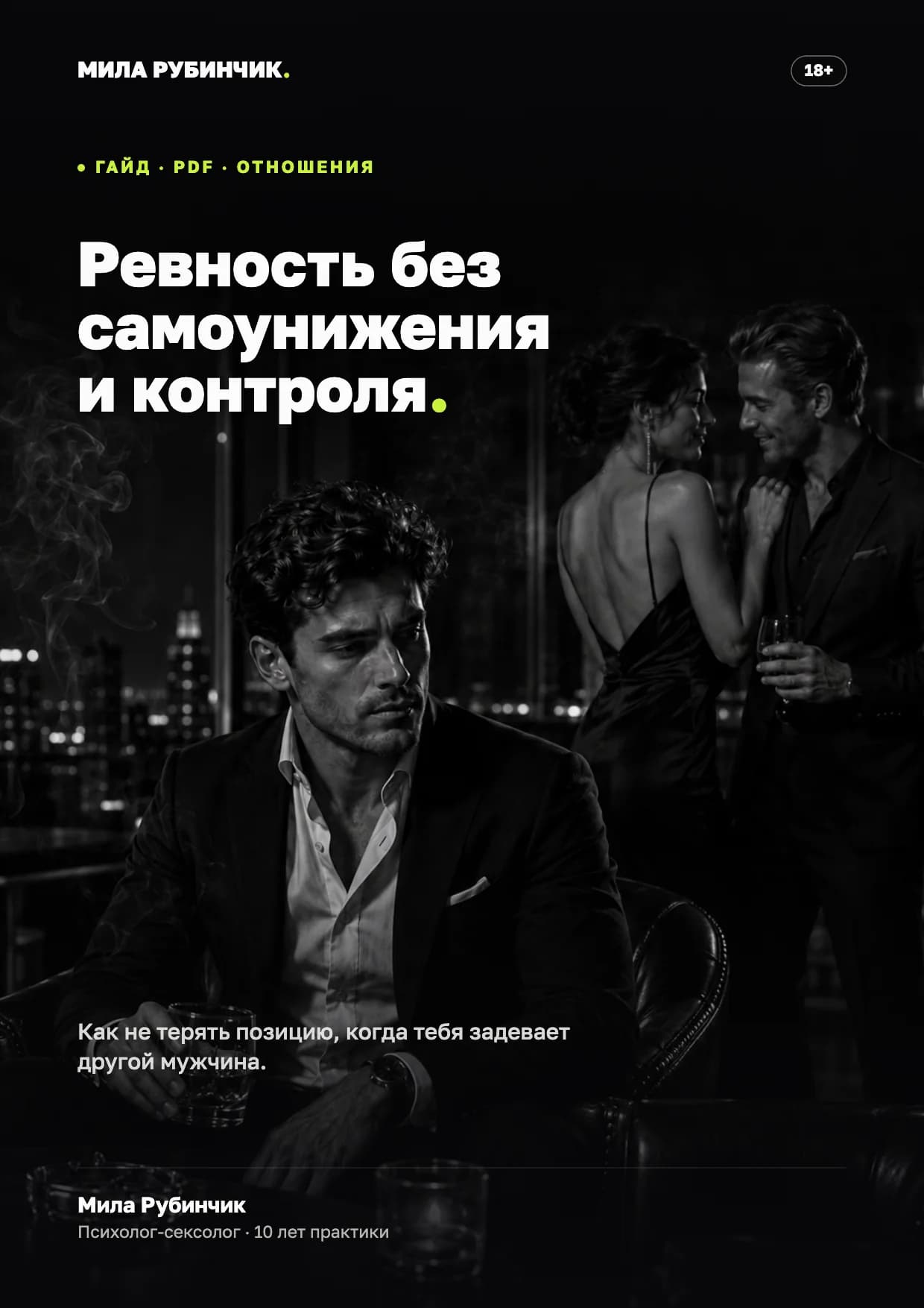 Ревность без самоуничтожения