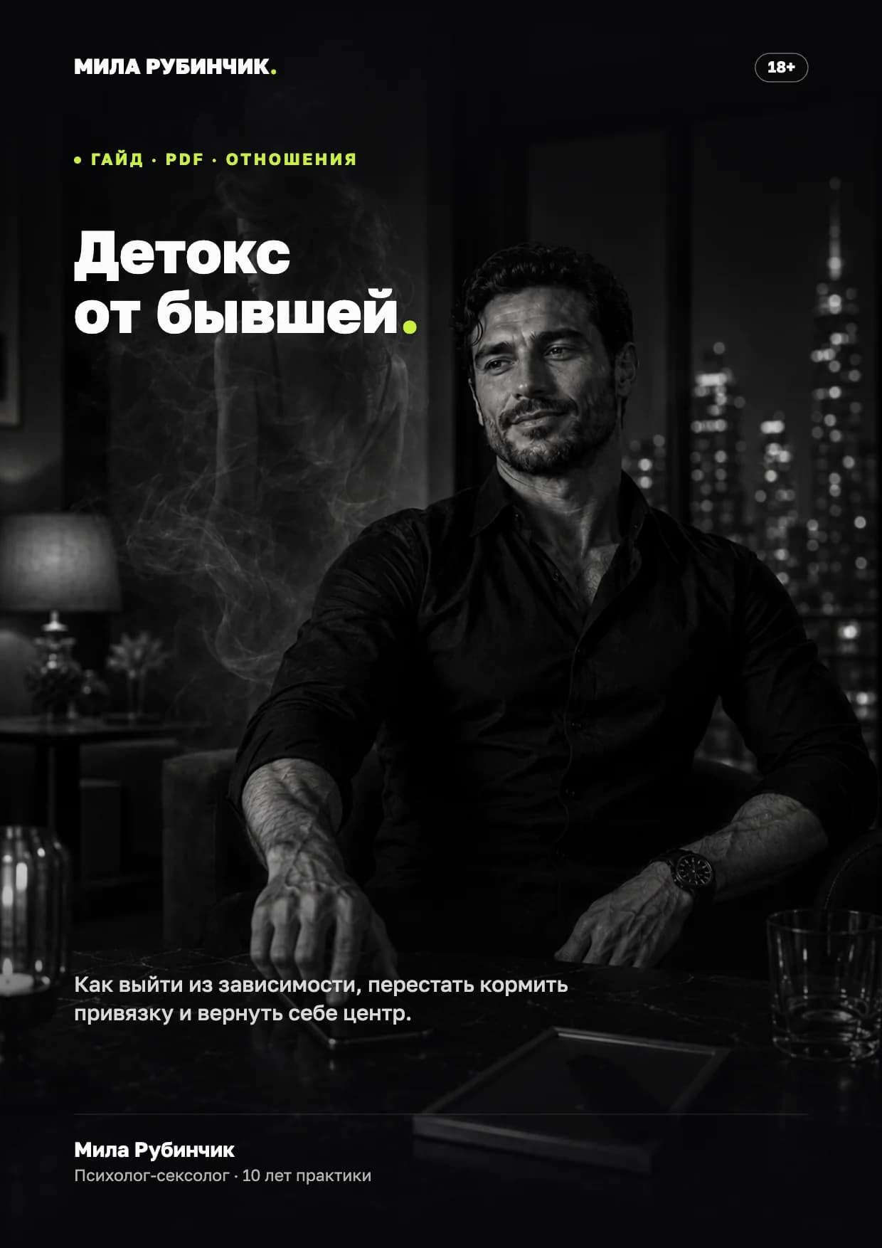 Детокс от бывшей