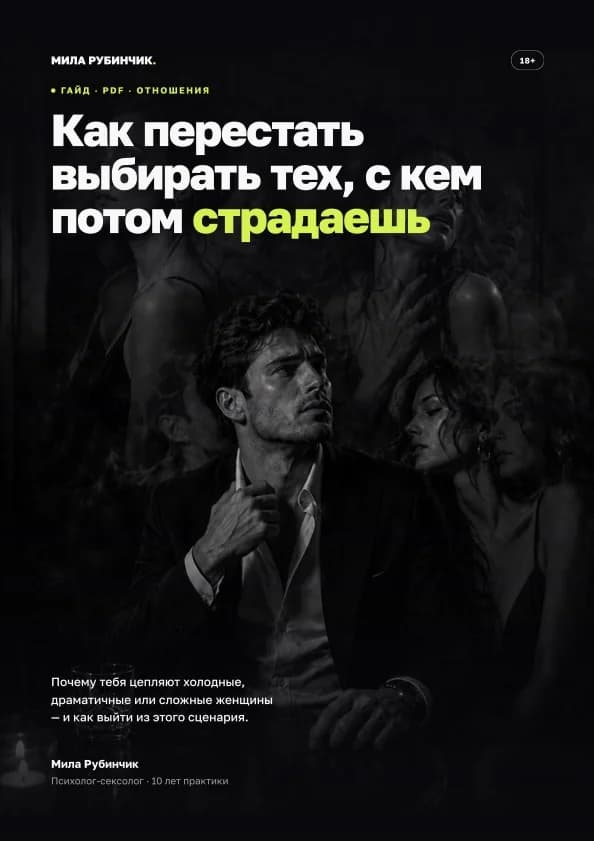 Как не выбирать с кем страдаешь