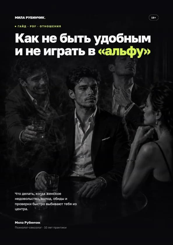 Как не быть удобным парнем